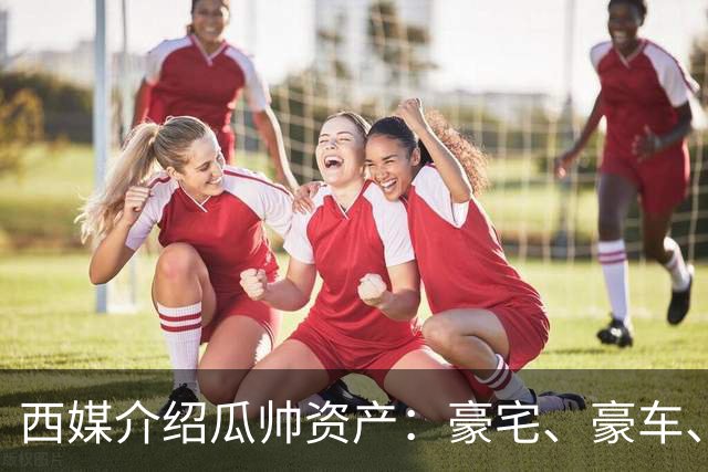 西媒介绍瓜帅资产：豪宅、豪车、名表一个不缺